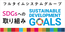フルタイムシステムグループ SDGsへの取り組み
