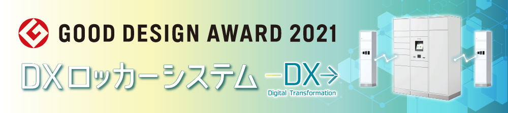 DXロッカーシステムGOOD DESIGN AWARD 2021受賞