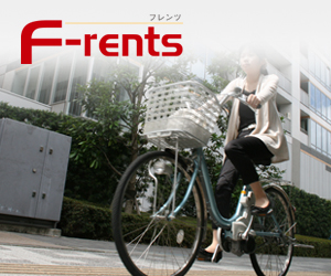 サイクルシェアリングシステム　F-rents［フレンツ］