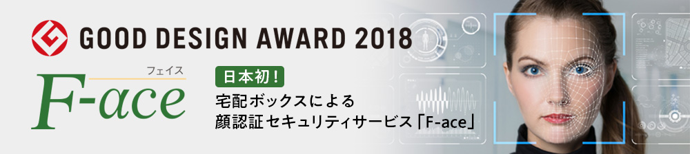 日本初！オートロック・宅配ボックスの顔認証セキュリティサービス「F-ace［フェイス］
