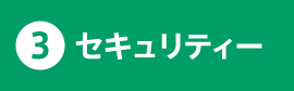 3.セキュリティー