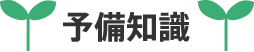 予備知識